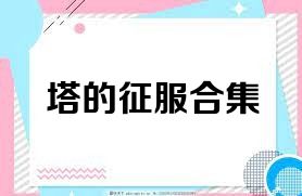 塔的征服合集