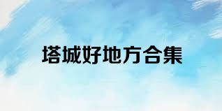 塔城好地方合集