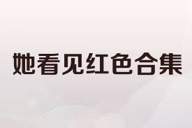 她看见红色合集