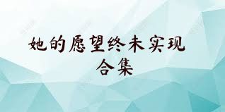 她的愿望终未实现合集