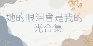 她的眼泪曾是我的光合集