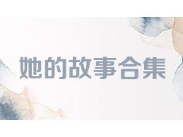 她的故事合集