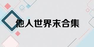 他人世界末合集
