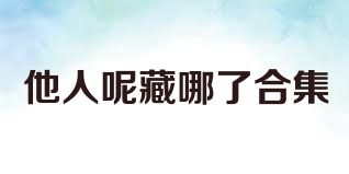 他人呢藏哪了合集