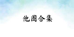 他圈合集