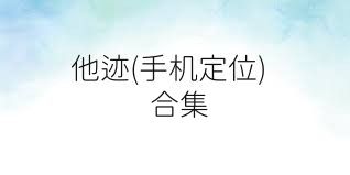 他迹(手机定位)合集