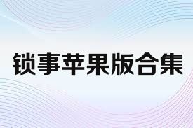 锁事苹果版合集