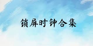 锁屏时钟合集