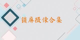 锁屏摄像合集