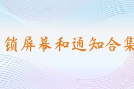 锁屏幕和通知合集