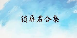 锁屏君合集