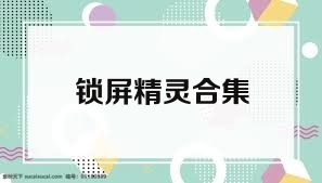 锁屏精灵合集