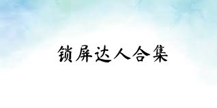 锁屏达人合集