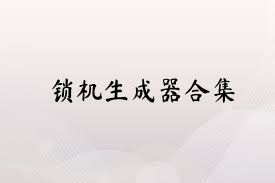 锁机生成器合集