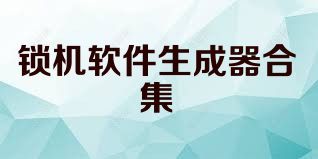 锁机软件生成器合集