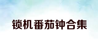 锁机番茄钟合集