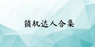锁机达人合集