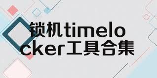 锁机timelocker工具合集