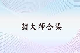 锁大师合集