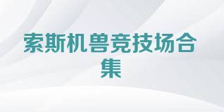 索斯机兽竞技场合集