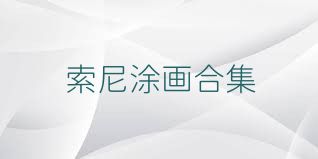 索尼涂画合集