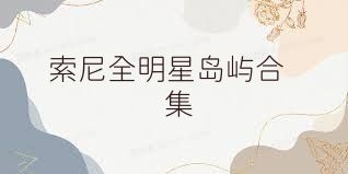 索尼全明星岛屿合集
