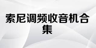 索尼调频收音机合集