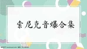 索尼克音爆合集