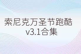 索尼克万圣节跑酷v3.1合集