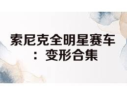 索尼克全明星赛车：变形合集