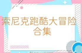 索尼克跑酷大冒险合集