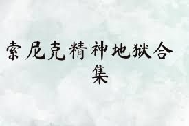 索尼克精神地狱合集