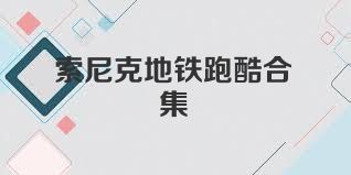 索尼克地铁跑酷合集