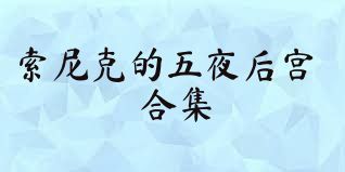 索尼克的五夜后宫合集