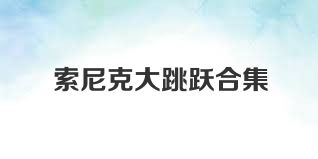 索尼克大跳跃合集