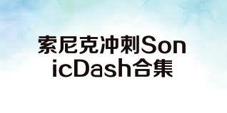 索尼克冲刺SonicDash合集