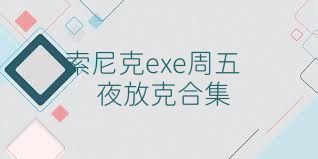 索尼克exe周五夜放克合集