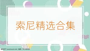 索尼精选合集