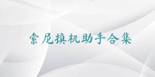 索尼换机助手合集