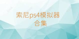 索尼ps4模拟器合集