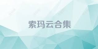 索玛云合集