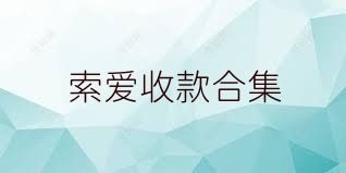 索爱收款合集