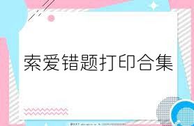 索爱错题打印合集