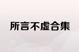 所言不虚合集