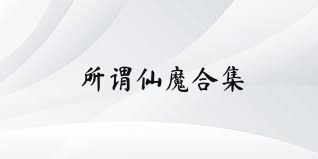 所谓仙魔合集
