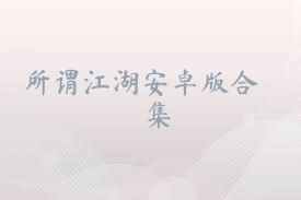 所谓江湖安卓版合集