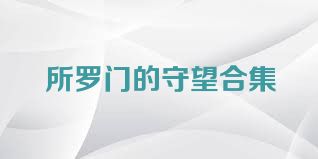 所罗门的守望合集