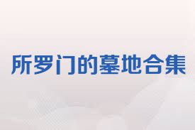 所罗门的墓地合集