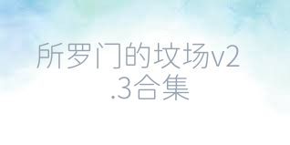 所罗门的坟场v2.3合集