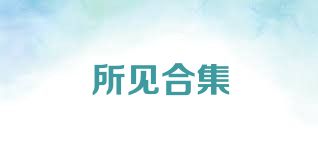 所见合集